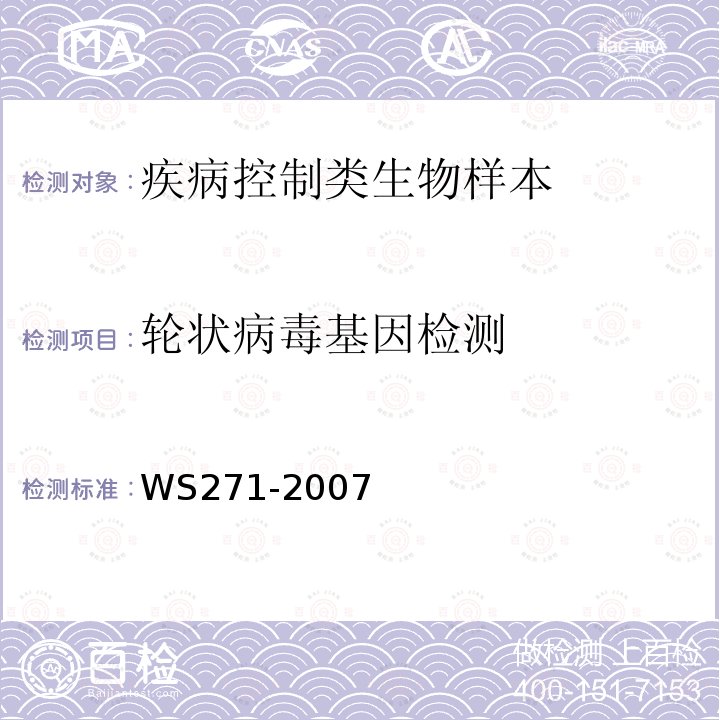 轮状病毒基因检测 感染性腹泻诊断标准