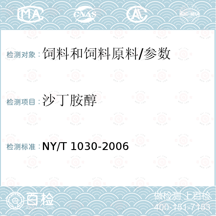 沙丁胺醇 饲料中沙丁胺醇的测定 气相色谱-质谱法/NY/T 1030-2006