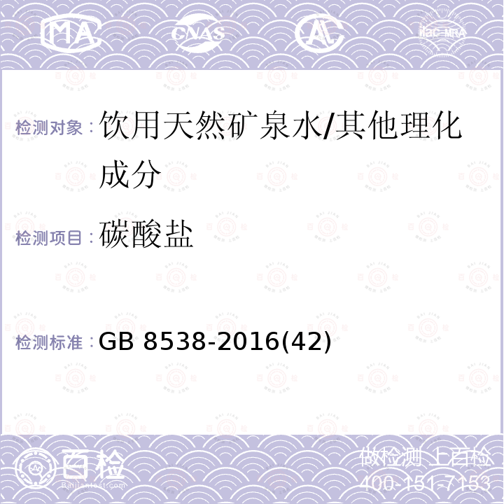 碳酸盐 食品安全国家标准 饮用天然矿泉水检验方法 /GB 8538-2016(42)