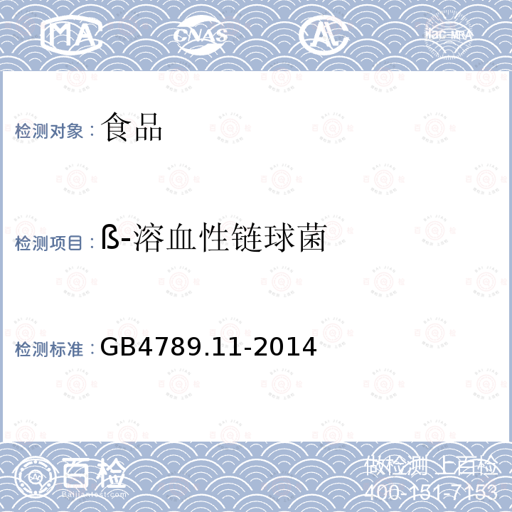 ?-溶血性鏈球菌 食品安全國家標準 食品微生物學檢驗 ?-溶血性鏈球菌檢驗GB4789.11-2014
