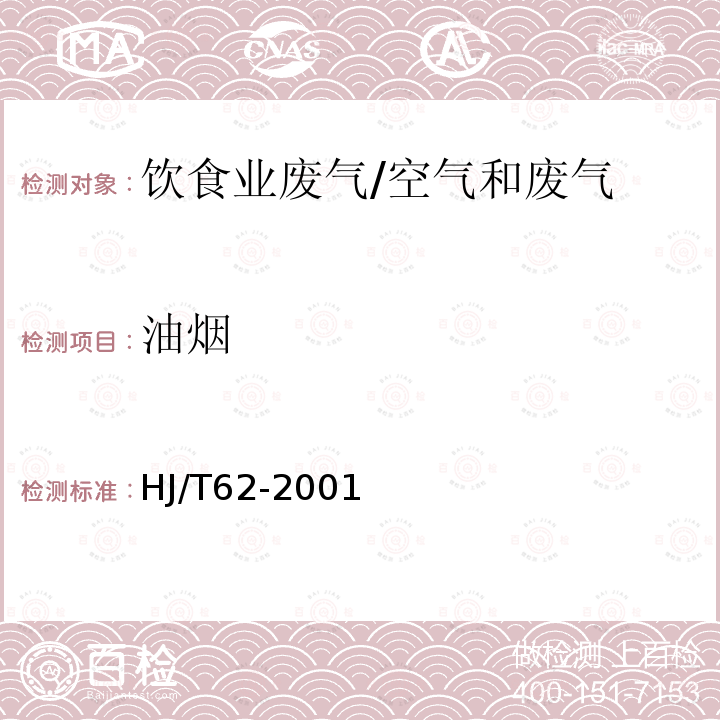 油烟 饮食业油烟净化设备技术要求及检测技术规范（试行）/HJ/T62-2001