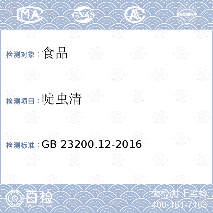 啶蟲清 食用菌中440種農藥及相關化學品殘留量的測定 液相色譜-質譜法 GB 23200.12-2016