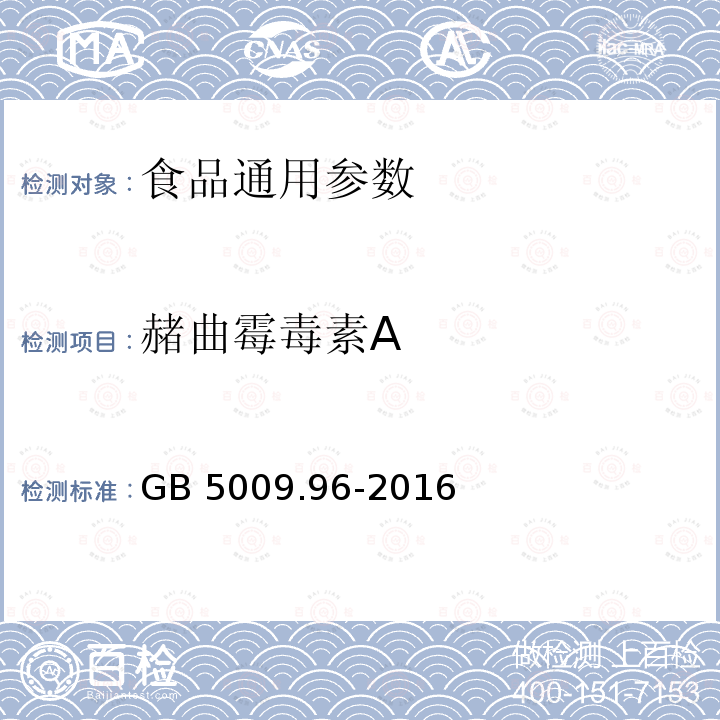 赭曲霉毒素A 食品安全国家标准 食品中赭曲霉毒素A的测定 GB 5009.96-2016