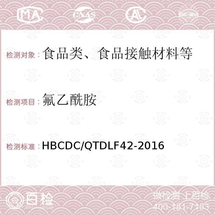 氟乙酰胺 HBCDC/QTDLF 42-2016 中毒样品中毒鼠强、的测定HBCDC/QTDLF42-2016