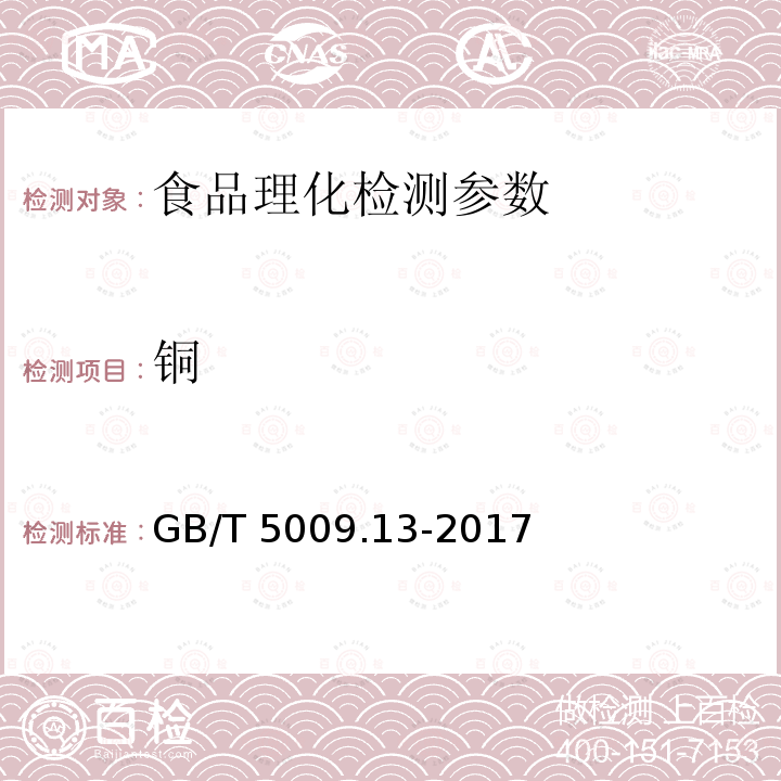 铜 食品安全国家标准食品中铜的测定GB/T 5009.13-2017