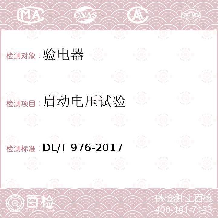 启动电压试验 带电作业工具、装置和设备预防性试验规程 DL/T 976-2017