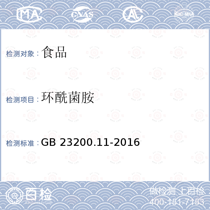 环酰菌胺 桑枝、金银花、枸杞子和荷叶中413种农药及相关化学品残留量的测定 液相色谱-质谱法 GB 23200.11-2016