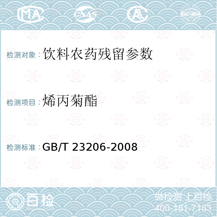 烯丙菊酯 果蔬汁、果酒中512种农药及相关化学品残留量的测定 液相色谱-串联质谱法 GB/T 23206-2008