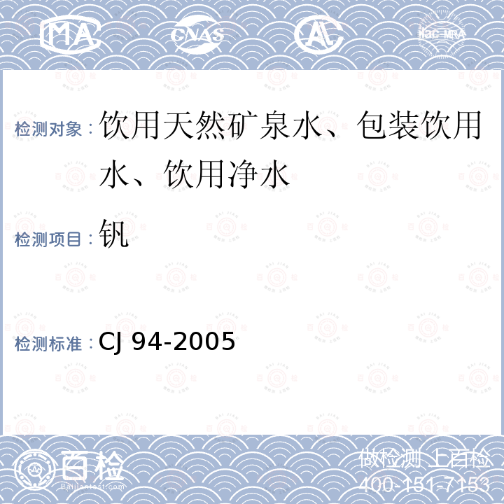 釩 飲用凈水水質標準CJ 94-2005