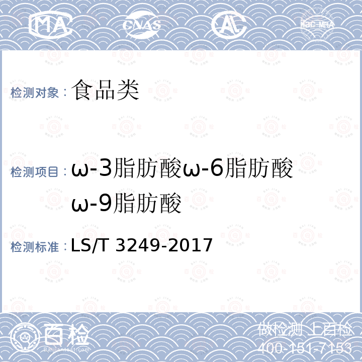 ω-3脂肪酸ω-6脂肪酸ω-9脂肪酸 LS/T 3249-2017 中国好粮油 食用植物油