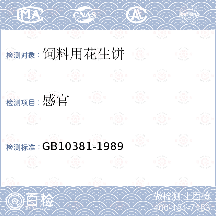 感官 饲料用花生饼GB10381-1989