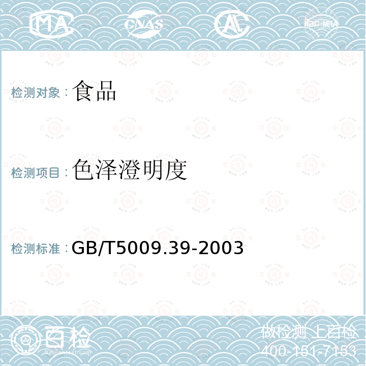 色泽澄明度 GB/T 5009.39-2003 酱油卫生标准的分析方法