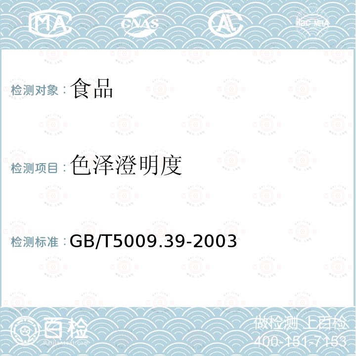 色泽澄明度 酱油卫生标准的分析方法GB/T5009.39-2003