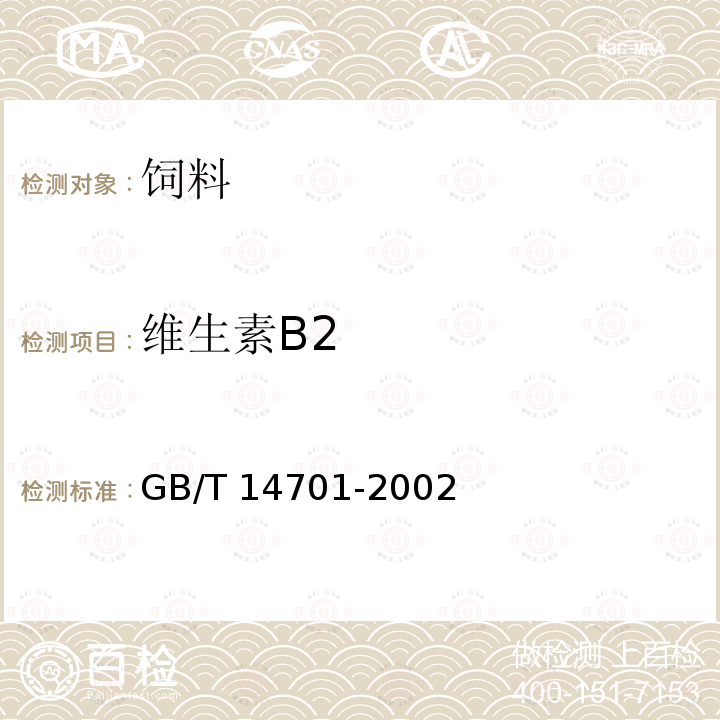 维生素B2 饲料中维生素B2的测定 GB/T 14701-2002