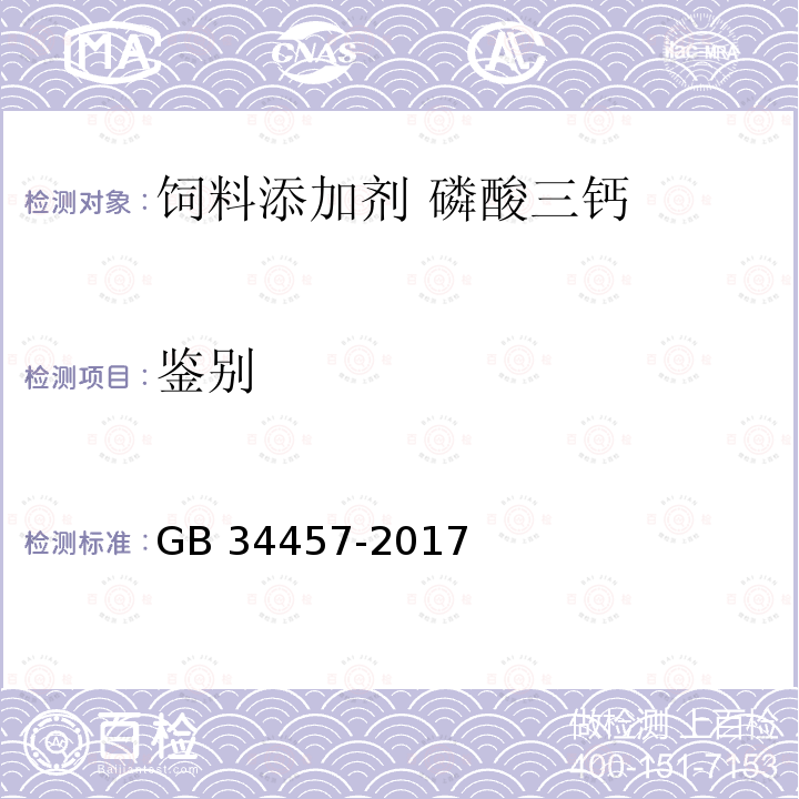 鉴别 饲料添加剂 磷酸三钙GB 34457-2017