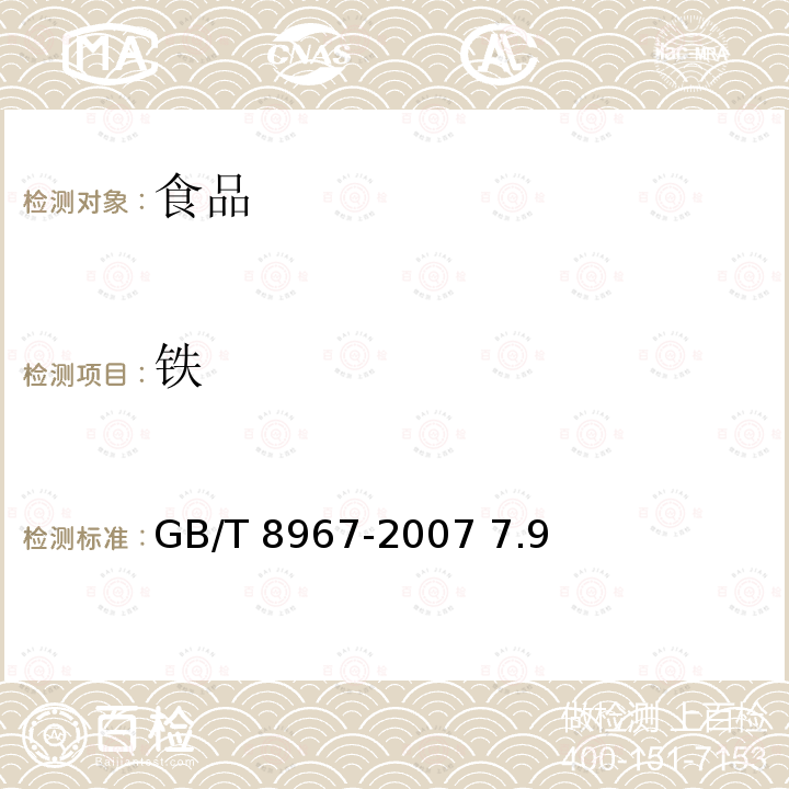 鐵 谷氨酸鈉味精GB/T 8967-2007 7.9