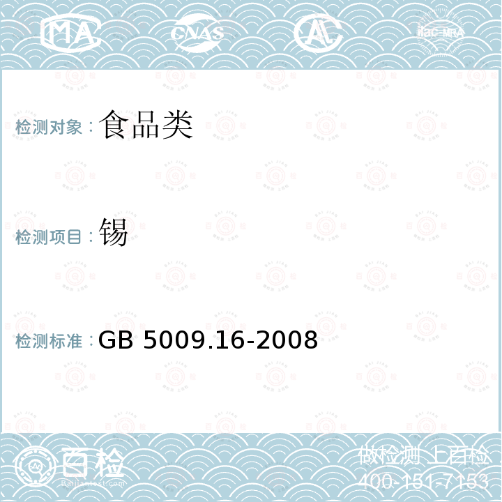 锡 食品中锡的测定GB 5009.16-2008