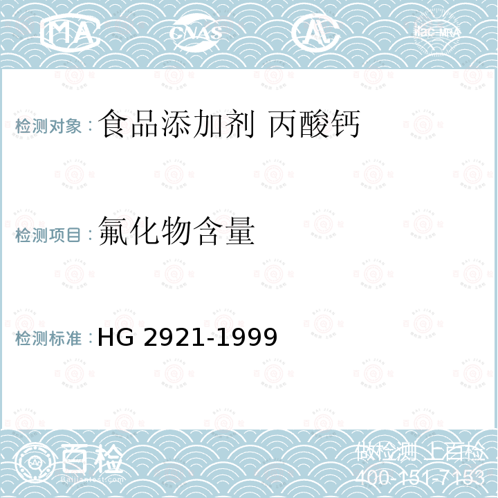 氟化物含量 食品添加剂 丙酸钙 HG 2921-1999