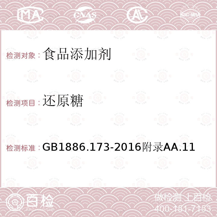 還原糖 食品安全國家標(biāo)準(zhǔn) 食品添加劑 乳酸