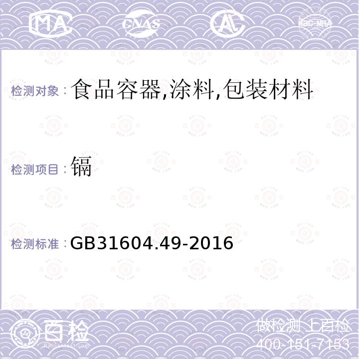 镉 食品安全国家标准 食品接触材料及制品 砷、镉、铬、铅的测定和砷、镉、铬、镍、铅、锑、锌迁移量的测定