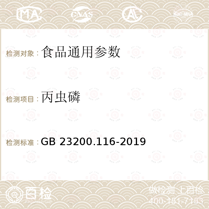 丙虫磷 植物源性食品中90种有机磷类农药及其代谢物残留量的测定 气相色谱法 GB 23200.116-2019