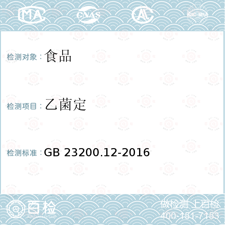 乙菌定 食用菌中440種農(nóng)藥及相關(guān)化學品殘留量的測定 液相色譜-質(zhì)譜法 GB 23200.12-2016