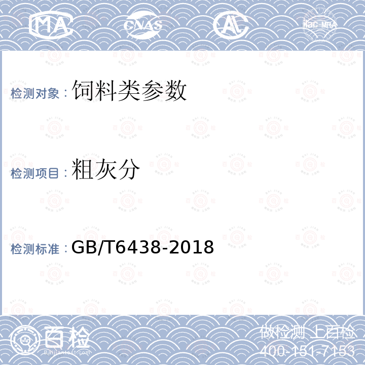 粗灰分 饲料中粗灰分的测定 GB/T6438-2018