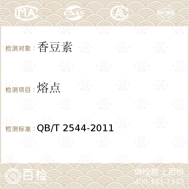 熔点 香豆素 QB/T 2544-2011