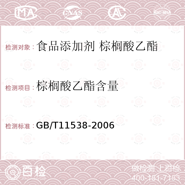 棕榈酸乙酯含量 精油 毛细管柱气相色谱分析 通用法 GB/T11538-2006