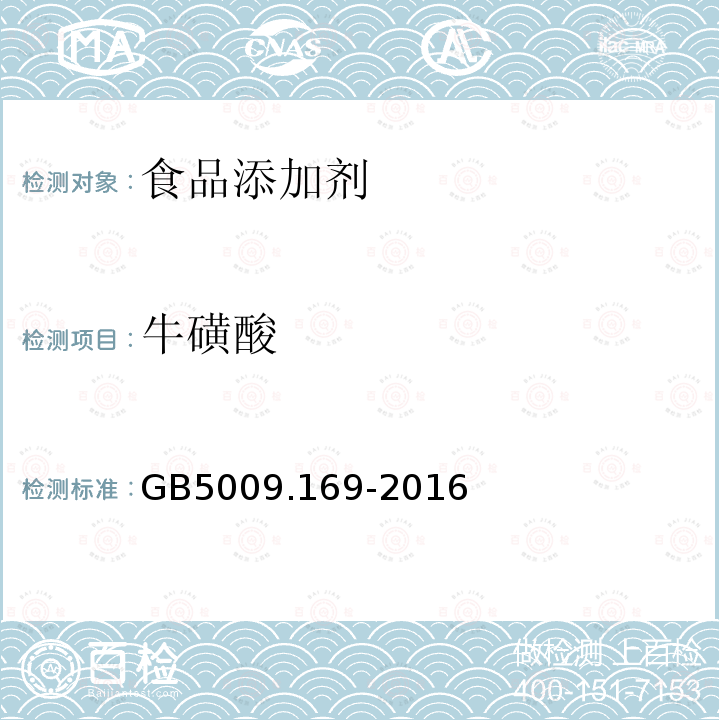 牛磺酸 食品安全国家标准食品中牛磺酸的测定GB5009.169-2016