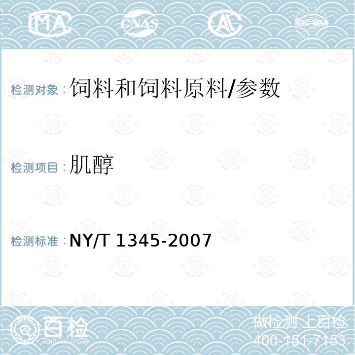 肌醇 添加剂预混合饲料中肌醇的测定/NY/T 1345-2007