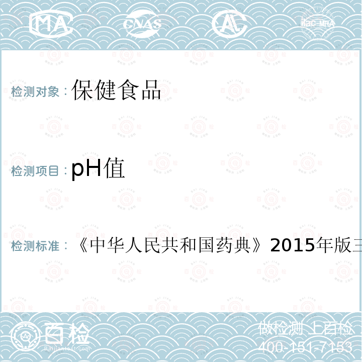 pH值 中华人民共和国药典 2015年版 三部 0631