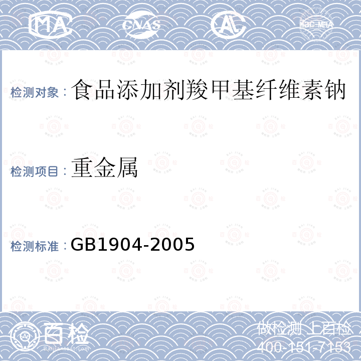 重金属 GB 1904-2005 食品添加剂 羧甲基纤维素钠
