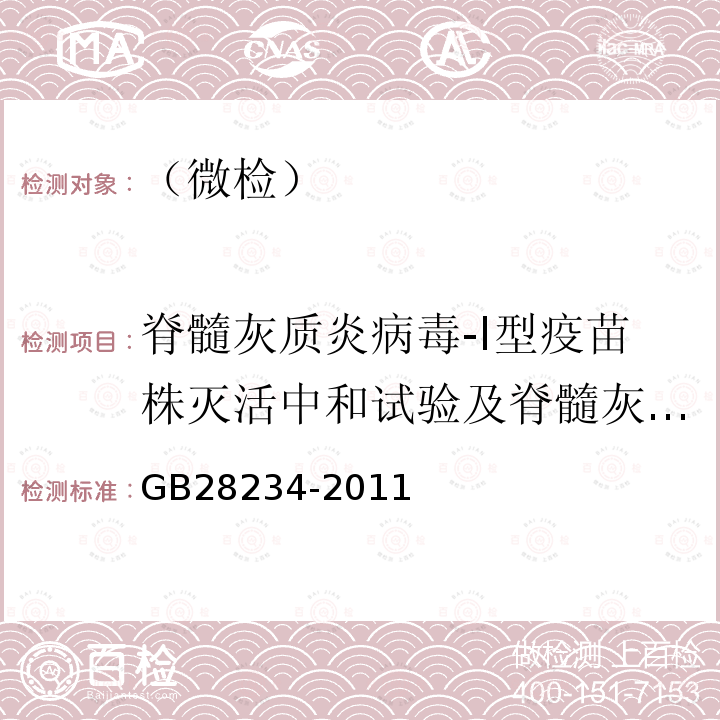 脊髓灰质炎病毒-I型疫苗株灭活中和试验及脊髓灰质炎病毒-I型疫苗株灭活试验（悬液定量法） 酸性氧化电位水生成器安全与卫生标准