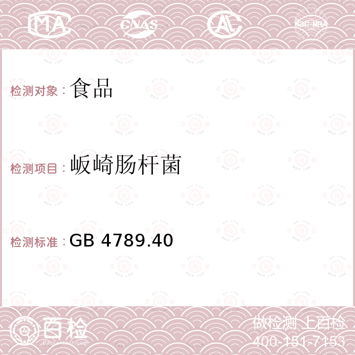 岅崎肠杆菌 食品安全国家标准食品微生物学检验 阪崎肠杆菌检验 GB 4789.40—2010仅做阪崎肠杆菌检验