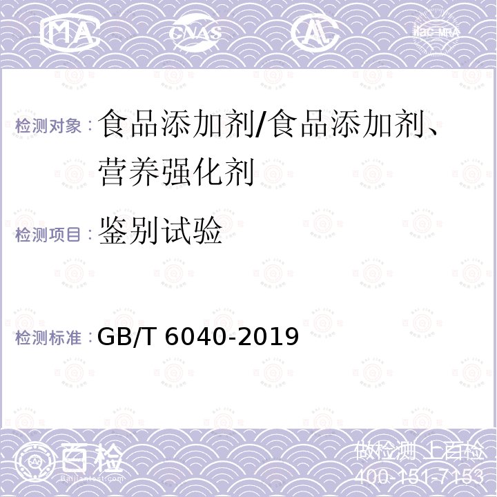 鉴别试验 红外光谱分析方法通则 /GB/T 6040-2019