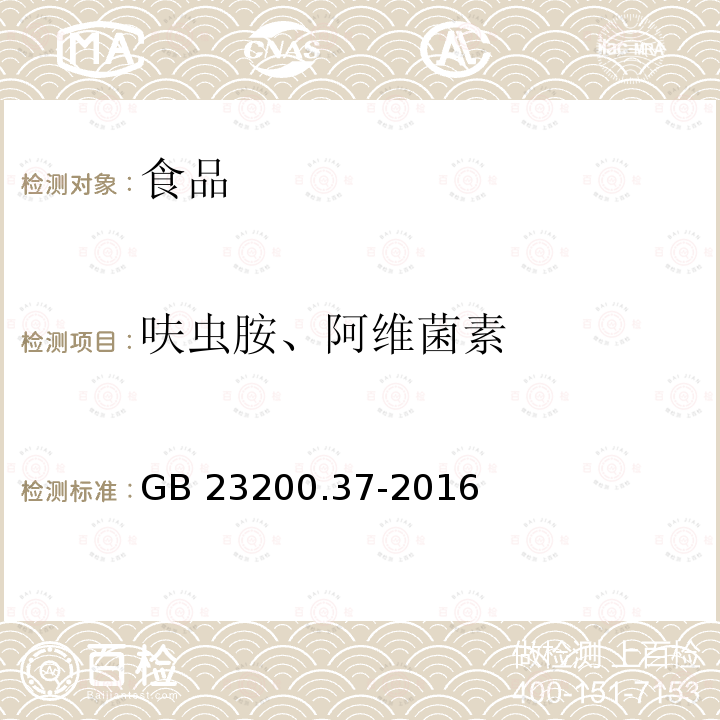 呋虫胺、阿维菌素 食品安全国家标准 食品中烯啶虫胺、呋虫胺等20种农药残留量的测定 液相色谱-质谱/质谱法GB 23200.37-2016