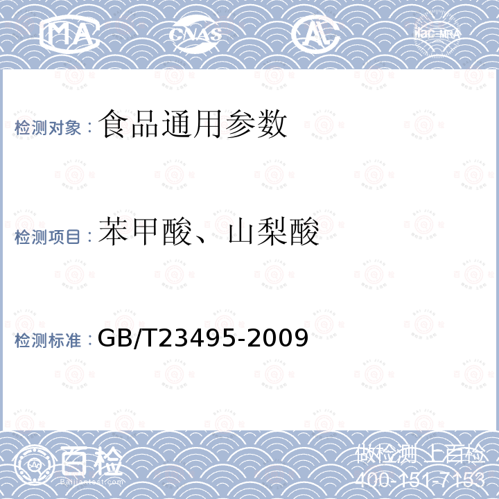 苯甲酸、山梨酸 GB/T23495-2009 食品中苯甲酸、山梨酸和糖精钠的测定