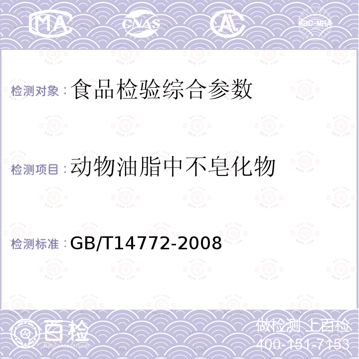 动物油脂中不皂化物 GB/T 14772-2008 食品中粗脂肪的测定