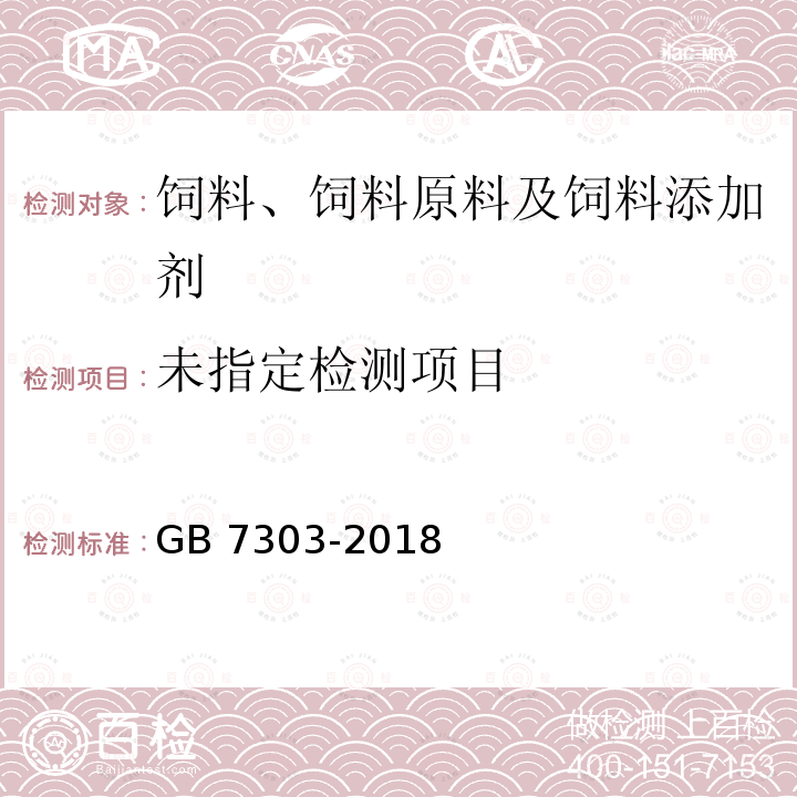 饲料添加剂  L-抗坏血酸 (维生素C) GB 7303-2018/5.5