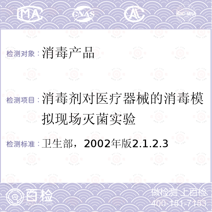 消毒剂对医疗器械的消毒模拟现场灭菌实验 消毒技术规范