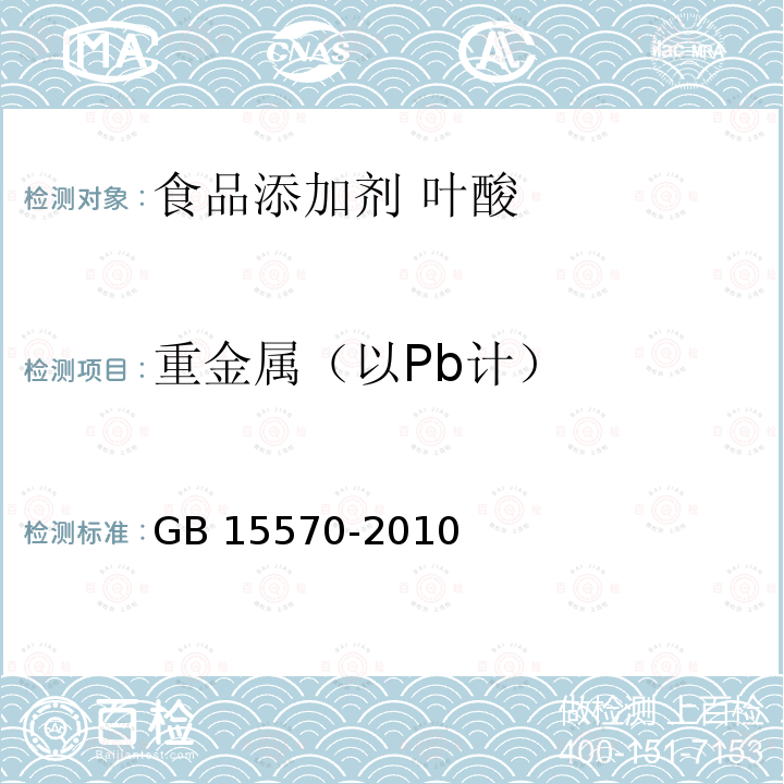 重金属（以Pb计） 食品安全国家标准 食品添加剂 叶酸 GB 15570-2010附录A.7