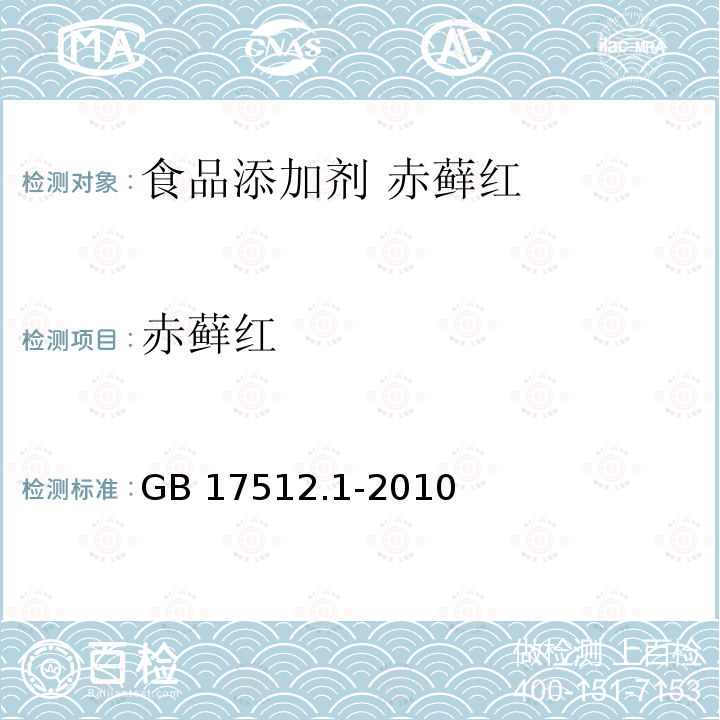 赤藓红 食品安全国家标准 食品添加剂 赤藓红 GB 17512.1-2010