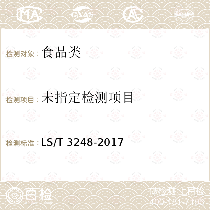 中国好粮油 小麦粉 LS/T 3248-2017附录A