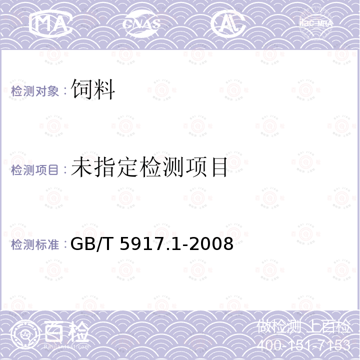 GB/T 5917.1-2008