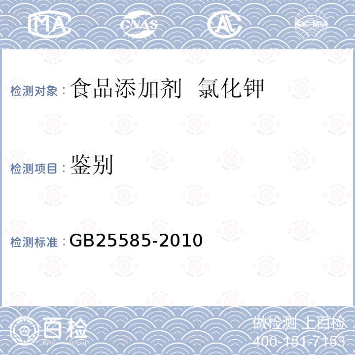 鉴别 GB 25585-2010 食品安全国家标准 食品添加剂 氯化钾