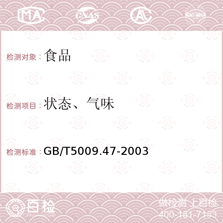 狀態、氣味 蛋與蛋制品衛生標準的分析方法GB/T5009.47-2003