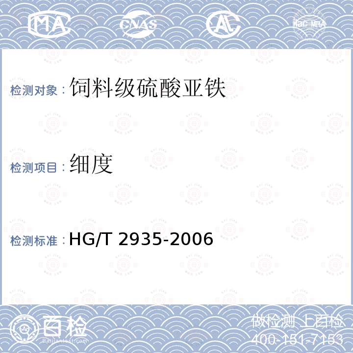 细度 饲料级 硫酸亚铁HG/T 2935-2006 中5.7