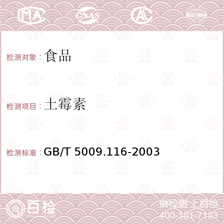 土霉素 畜、禽肉中土霉素、四环素、金霉素残留量测定方法（高效液相色谱法）GB/T 5009.116-2003