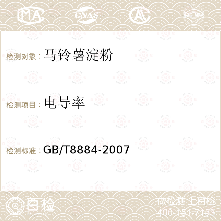 电导率 GB/T8884-2007附录B